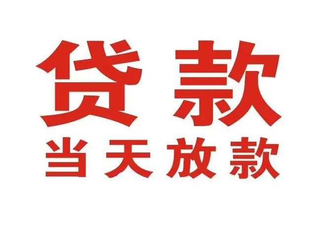 崇阳非本人车抵押贷款|崇阳个人贷款|崇阳正规私人放款